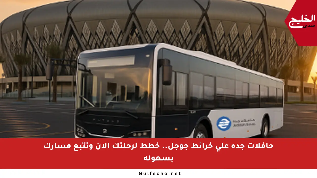 حافلات جدة على خرائط جوجل.. خطط لرحلتك الآن وتتبع مسارك بسهولة